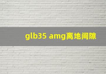 glb35 amg离地间隙